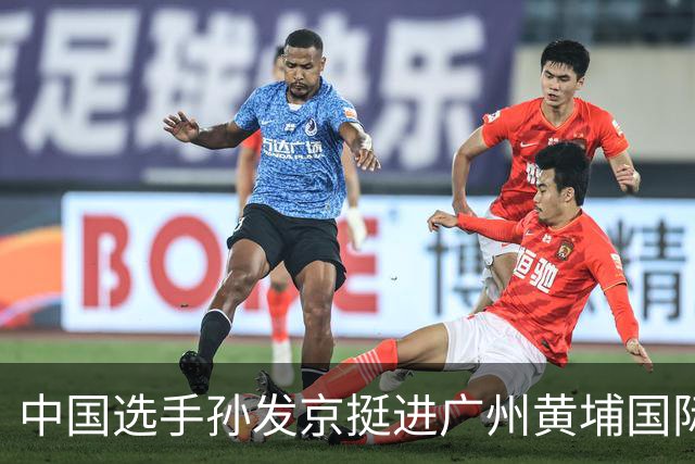 中国选手孙发京挺进广州黄埔国际网球公开赛单打16强
