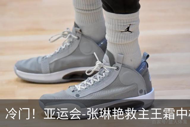 冷门！亚运会-张琳艳救主王霜中楣 女足1-1乌兹别克