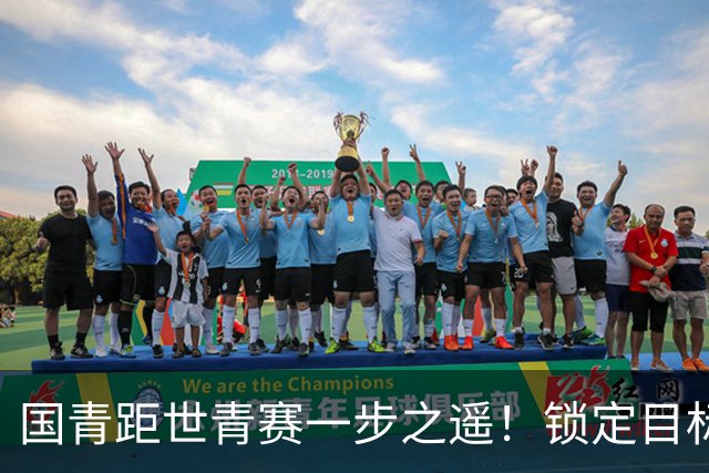 国青距世青赛一步之遥！锁定目标 破局之战！