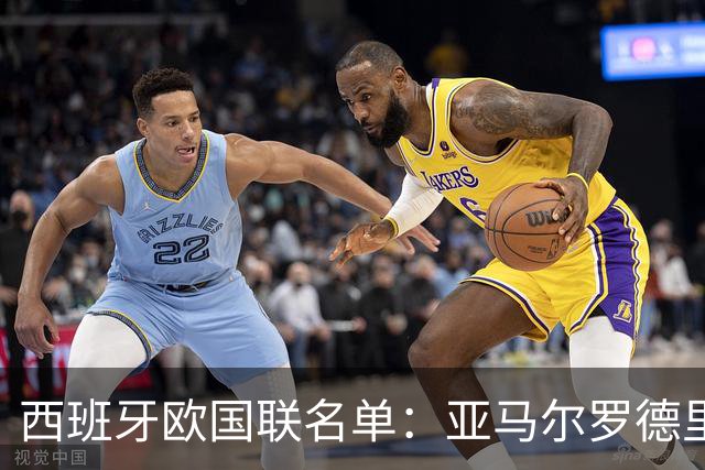 西班牙欧国联名单：亚马尔罗德里领衔 加维落选