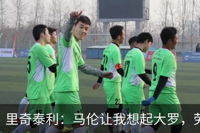 里奇泰利：马伦让我想起大罗，劳塔罗让我想起维亚利