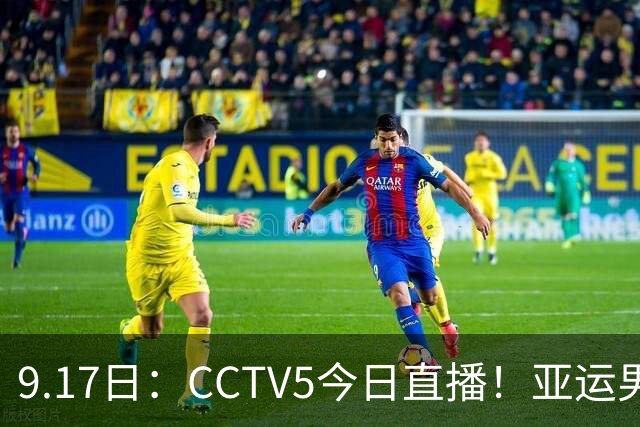 9.17日：CCTV5今日直播！亚运男足赛程：国足挑战重重，夺冠热门4-1大捷